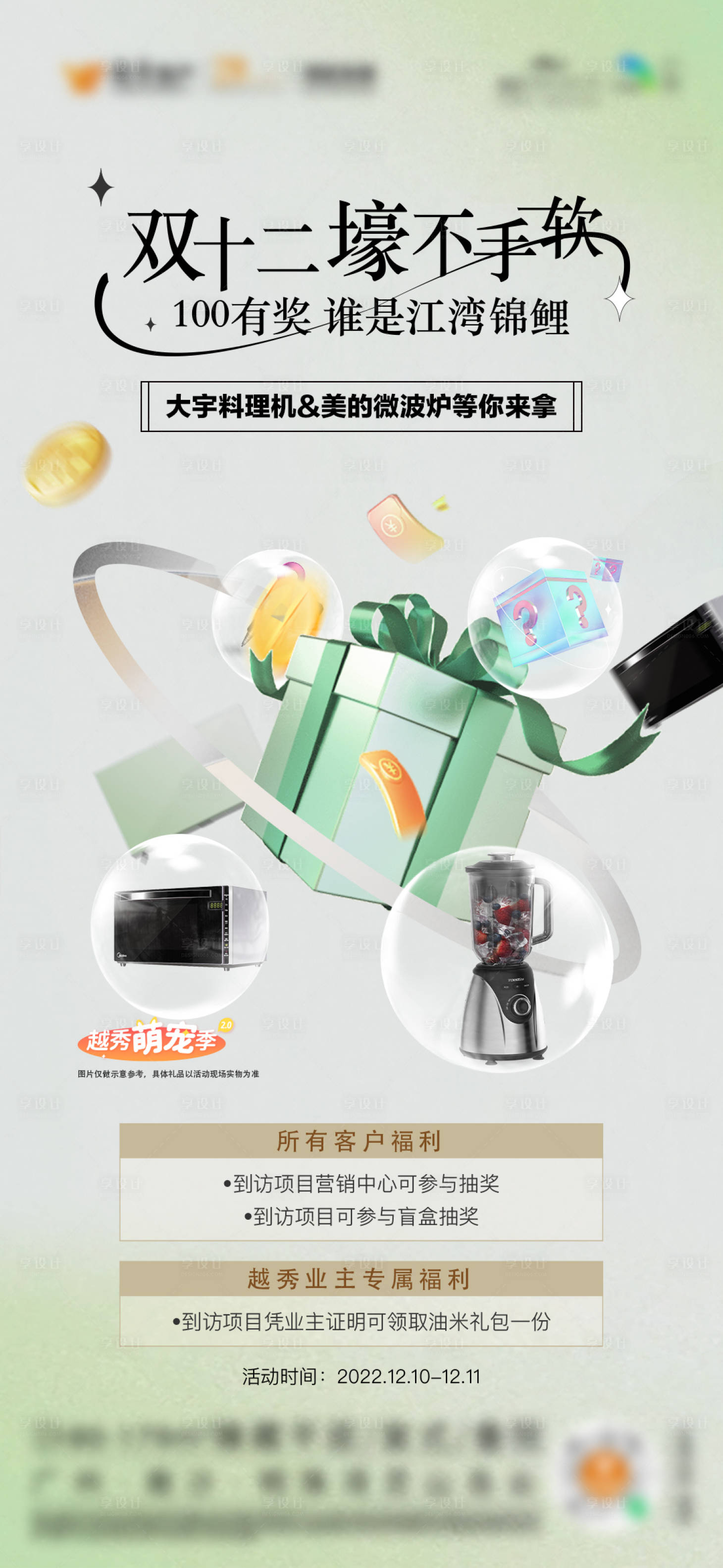 源文件下載【享設計】搜索編號：78410030309878812【客戶福利好禮雙十二活動房地產系列海報】