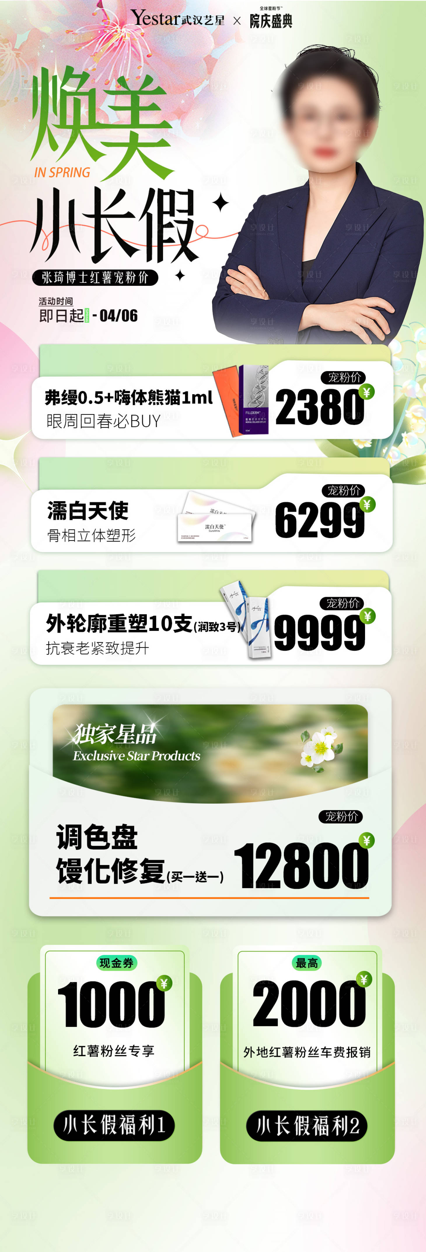 源文件下載【享設計】搜索編號：80770029895704513【清明醫美迎春小長假活動海報】