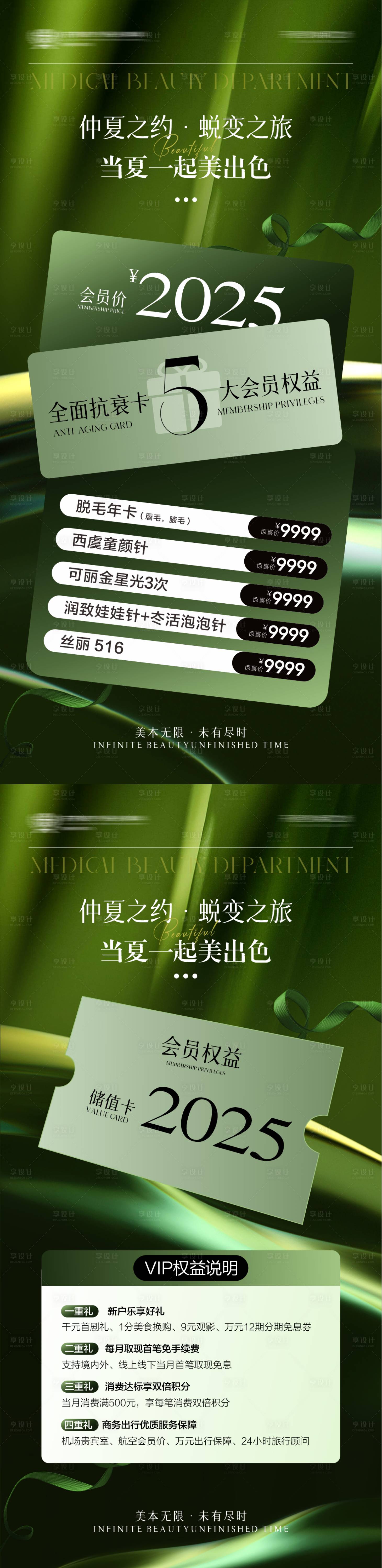 源文件下载【享设计】搜索编号：81130029916407583【春日医美卡项储值活动海报】