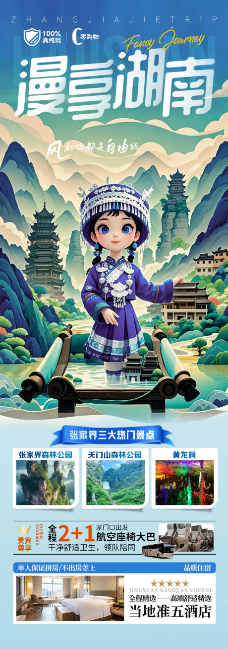 源文件下载【张家界旅游海报 】编号：59700030062893326
