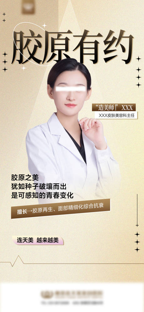 源文件下载【胶原项目医生组海报】编号：44140029951146557