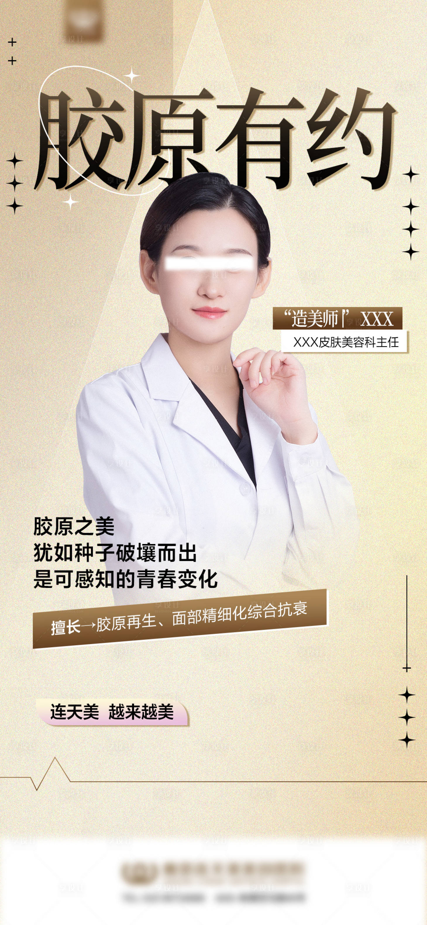 源文件下載【享設計】搜索編號：44140029951146557【膠原項目醫(yī)生組海報】