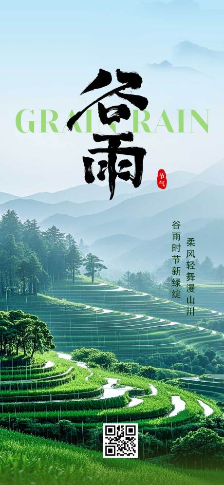 源文件下載【享設(shè)計】搜索編號：32910030148167362【谷雨節(jié)氣海報】