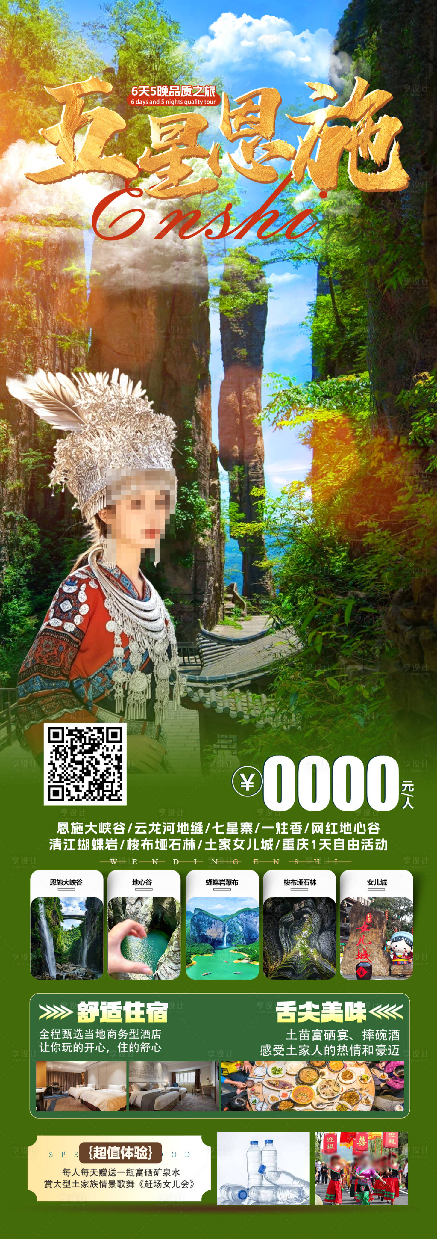 源文件下載【享設計】搜索編號：47440029998845326【五星恩施旅游長圖】