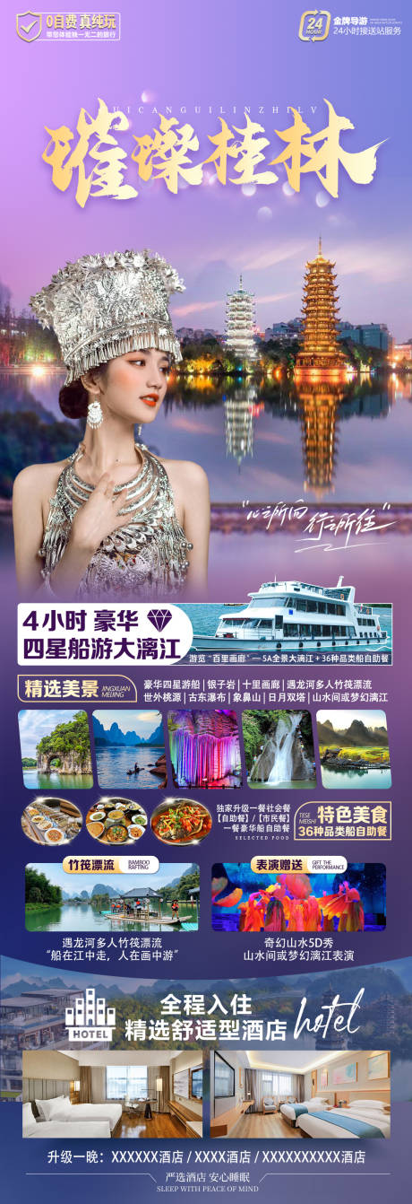 源文件下载【桂林旅游海报】编号：88350030298957459