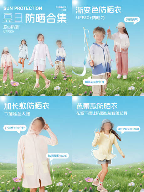 源文件下载【夏日防晒衣宣传合集海报】编号：84430030418461450