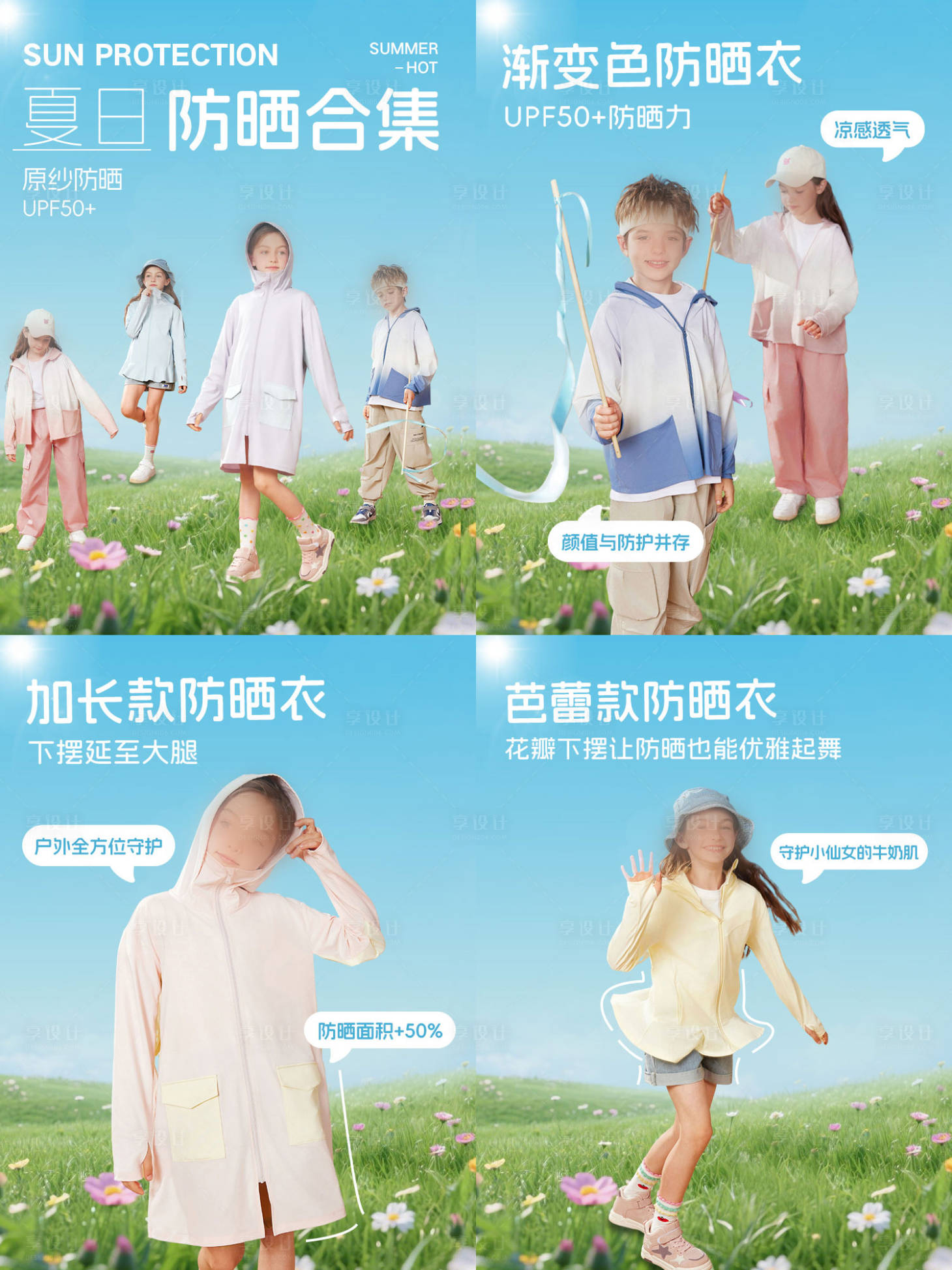 源文件下载【享设计】搜索编号：84430030418461450【夏日防晒衣宣传合集海报】
