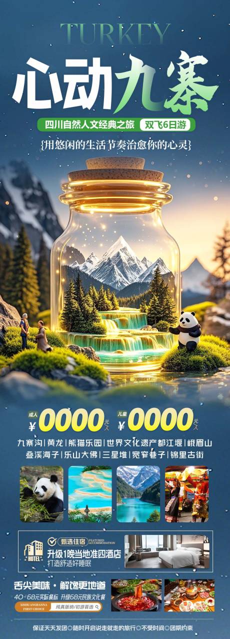 源文件下载【成都九寨沟旅游海报长图】编号：67640029984758686