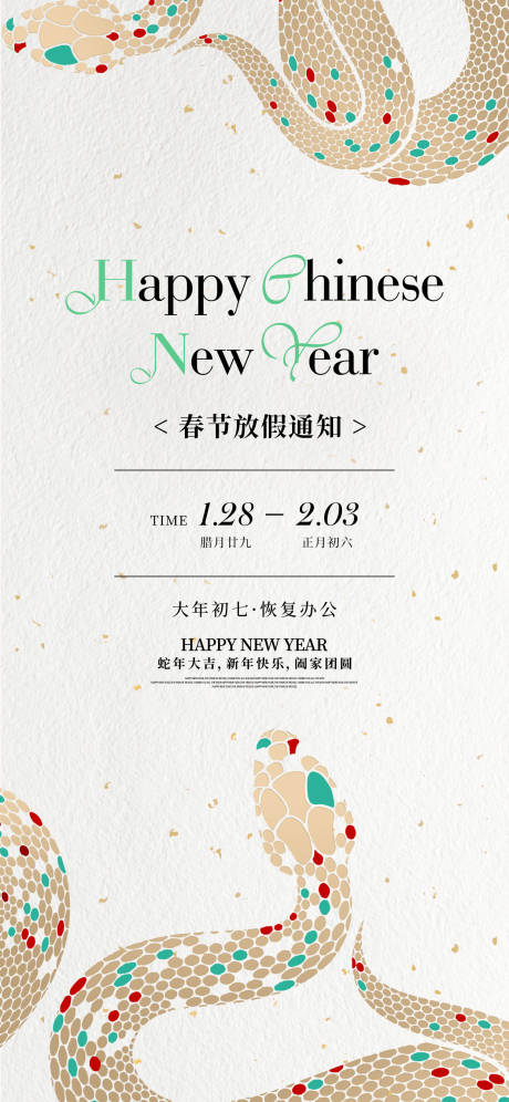 源文件下載【享設計】搜索編號：81050030182889599【蛇年放假通知】