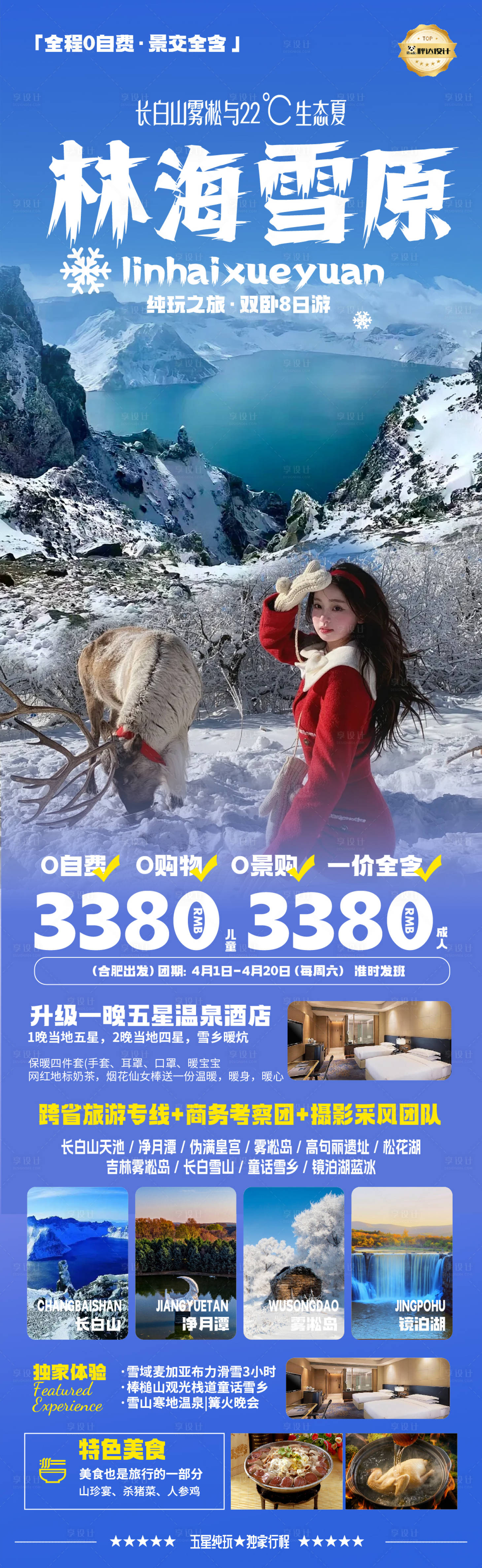 源文件下載【享設(shè)計(jì)】搜索編號(hào)：26510029908394413【吉林林海雪原奢華度假旅游海報(bào)】