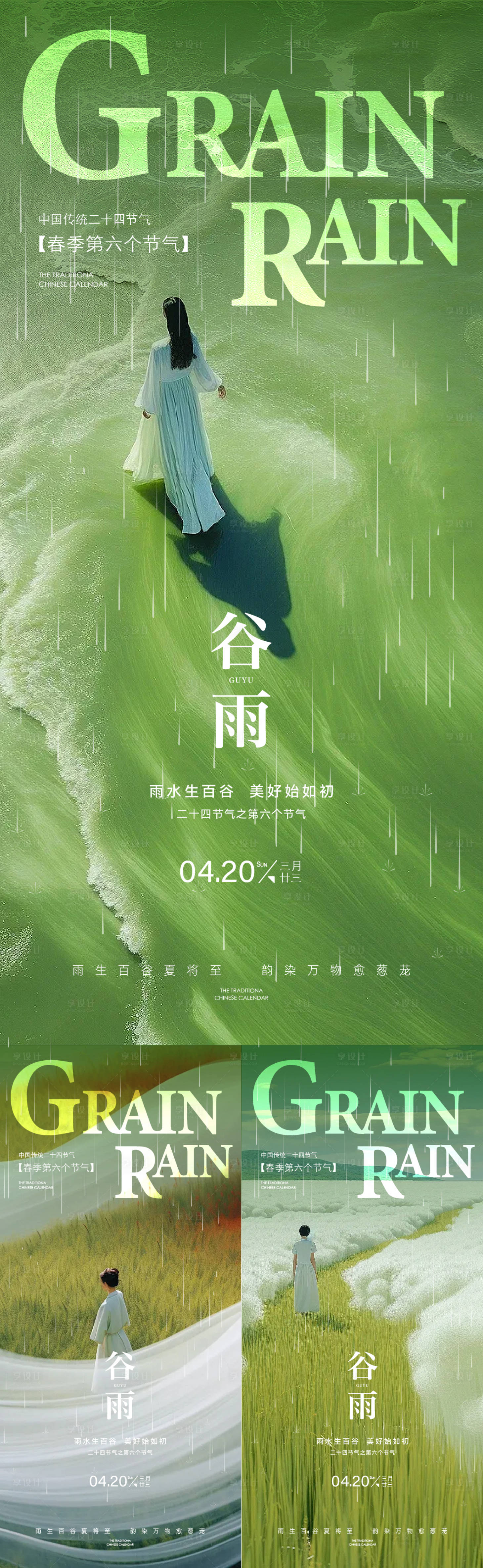 源文件下载【谷雨海报】编号：67200030059361650