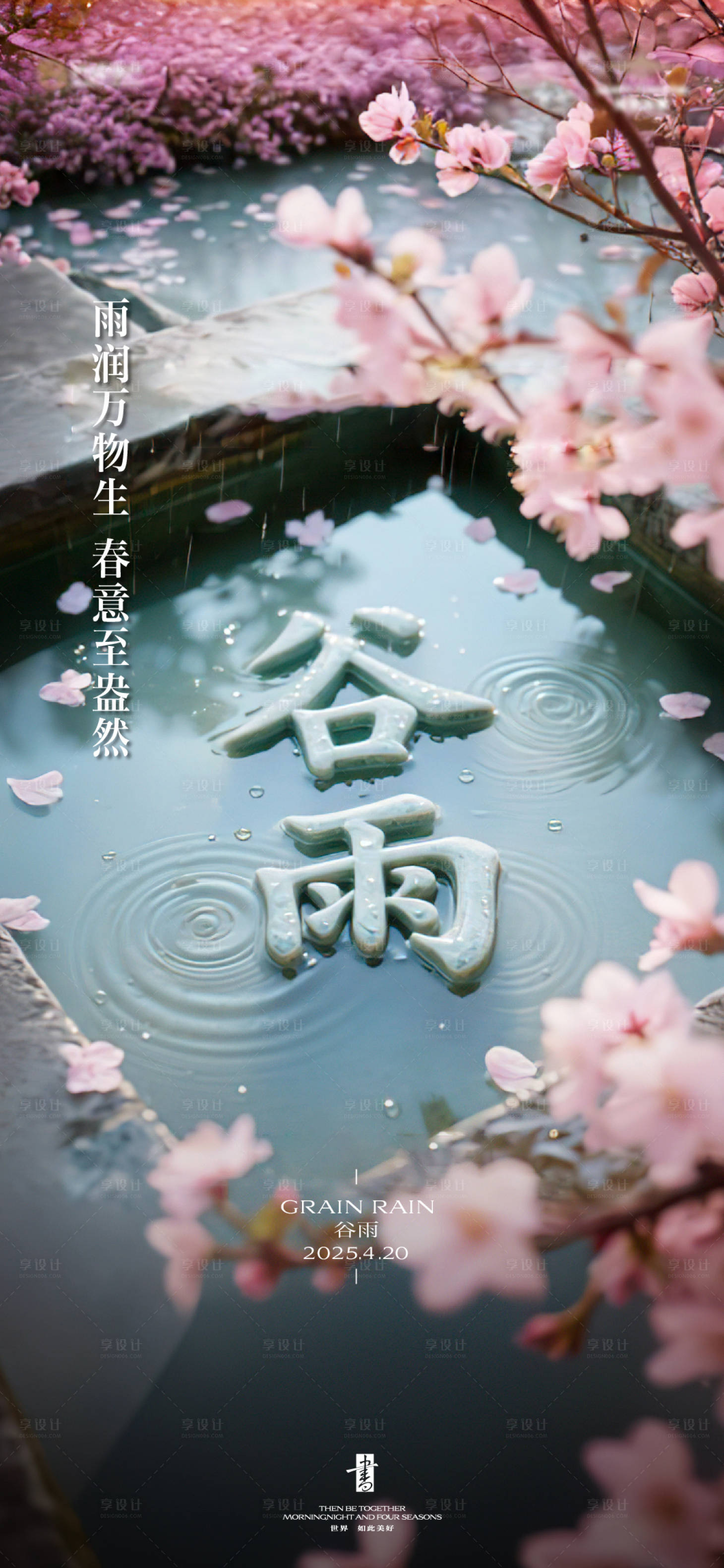 源文件下載【享設計】搜索編號：42700030221525173【谷雨節氣單圖】