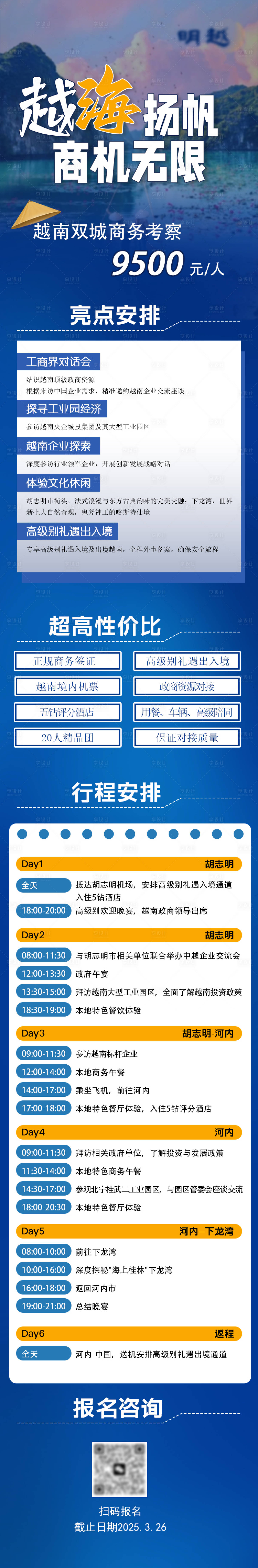 源文件下载【享设计】搜索编号：88050030438905678【越南旅游行程安排长图专题设计】