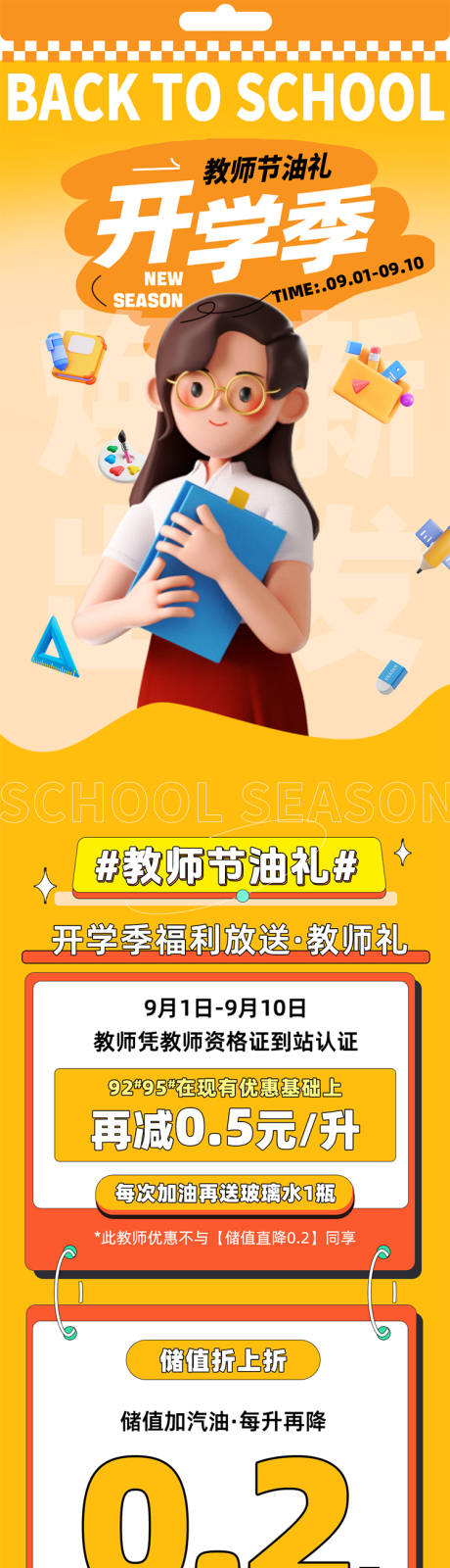 源文件下载【开学季加油站活动宣传公众号软文】编号：96430030044838545