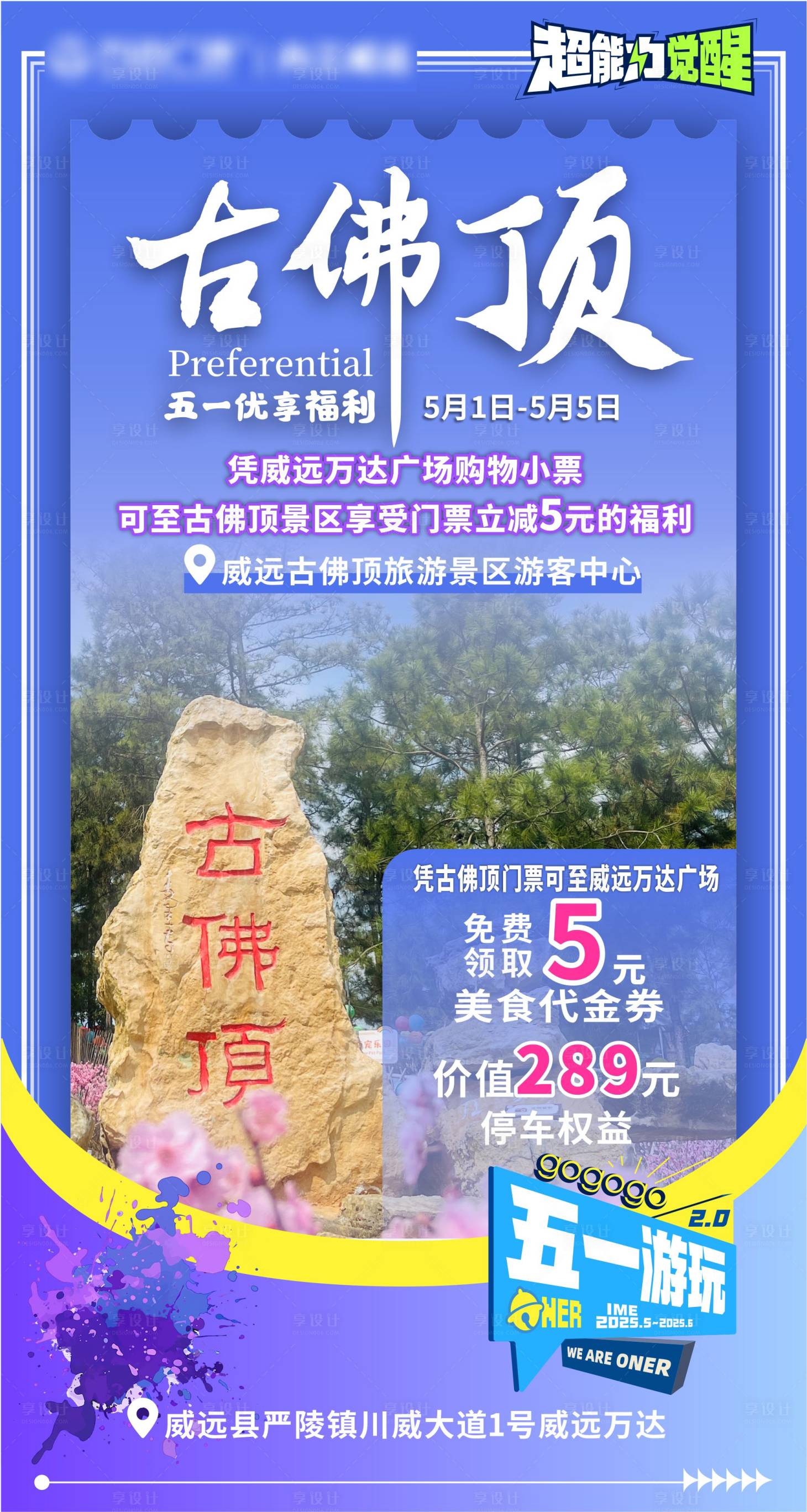 源文件下載【享設(shè)計】搜索編號：90400030391644180【地產(chǎn)景區(qū)聯(lián)動海報】
