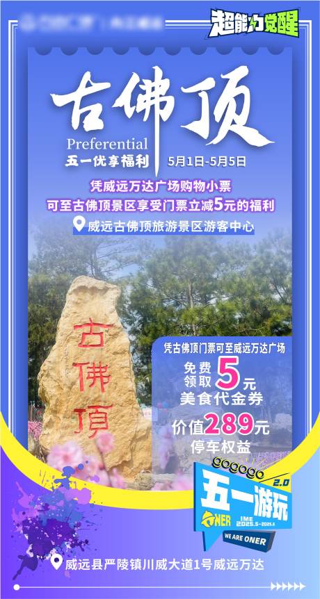 地产景区联动海报