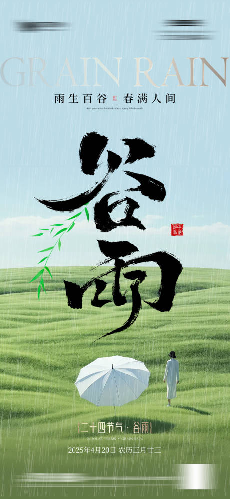源文件下载【享设计】搜索编号：96960030031513433【谷雨节气调性海报】