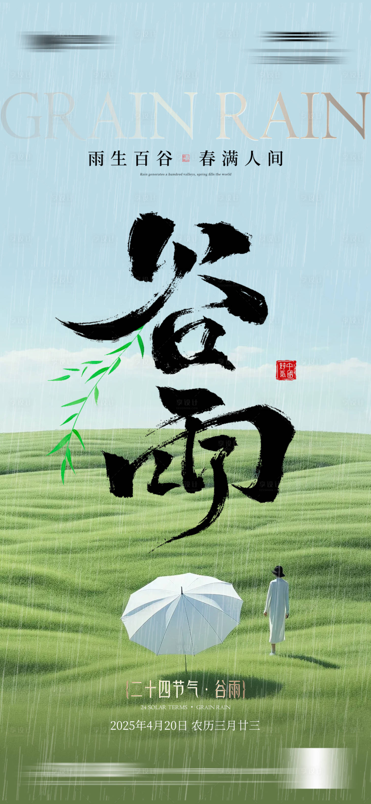 源文件下載【享設(shè)計】搜索編號：96960030031513433【谷雨節(jié)氣調(diào)性海報】
