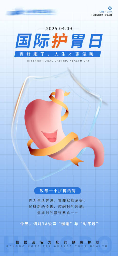 国际护胃日海报