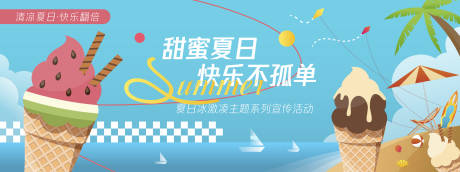 源文件下载【甜蜜夏日冰激凌背景板】编号：78160030354669757