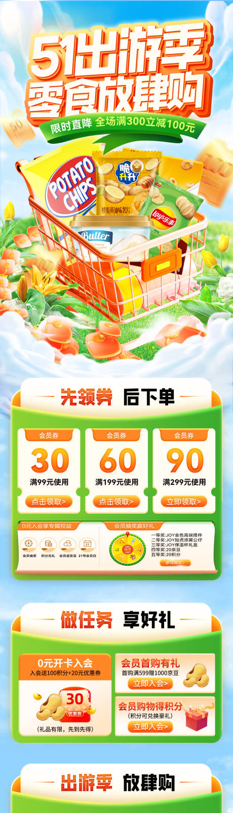 源文件下载【51出游季零食零售食品放肆购电商首页】编号：17770030131533090