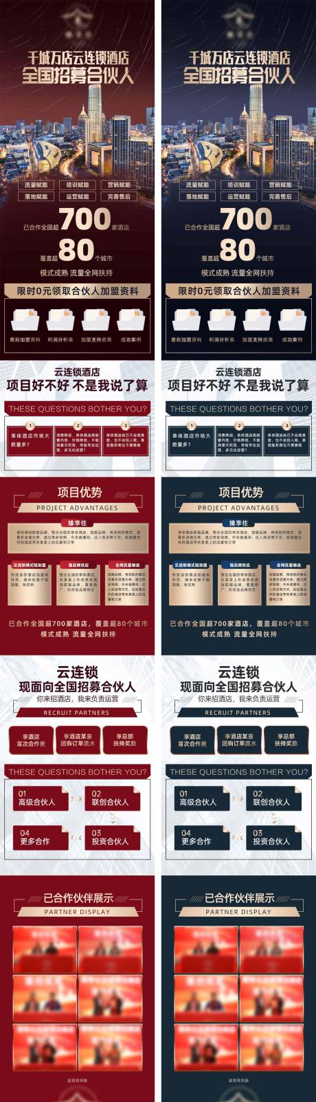源文件下载【酒店加盟落地页长图电商详情页】编号：34490030347798959
