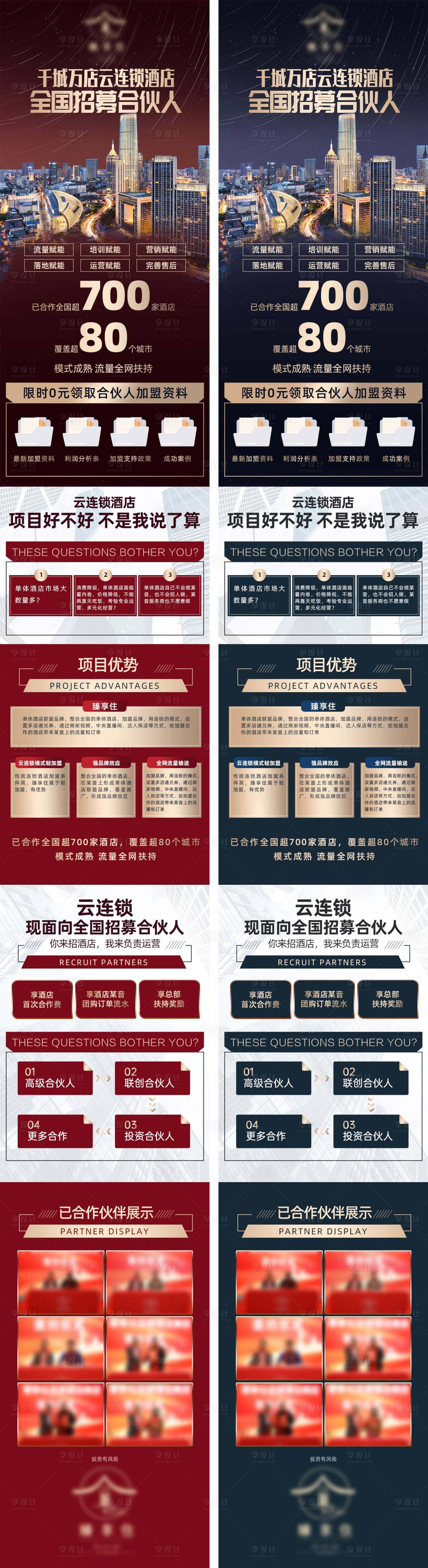 源文件下载【享设计】搜索编号：34490030347798959【酒店加盟落地页长图电商详情页】