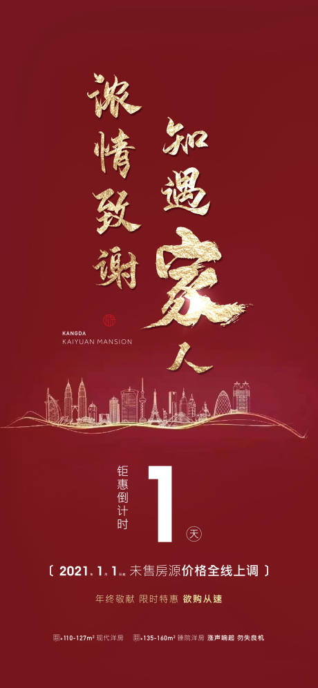 源文件下载【地产浓情致谢倒计时海报  】编号：18090030107236087