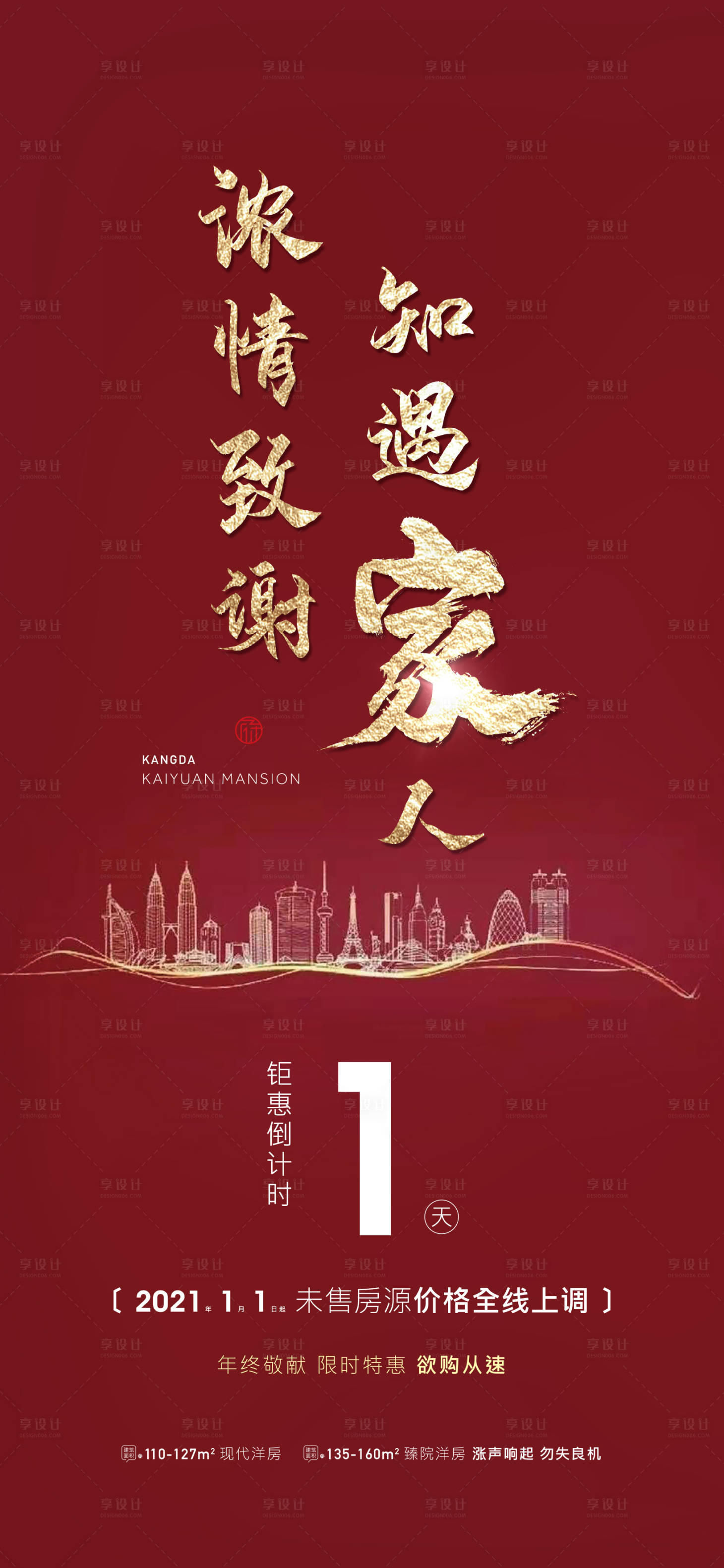 源文件下载【享设计】搜索编号：18090030107236087【地产浓情致谢倒计时海报  】