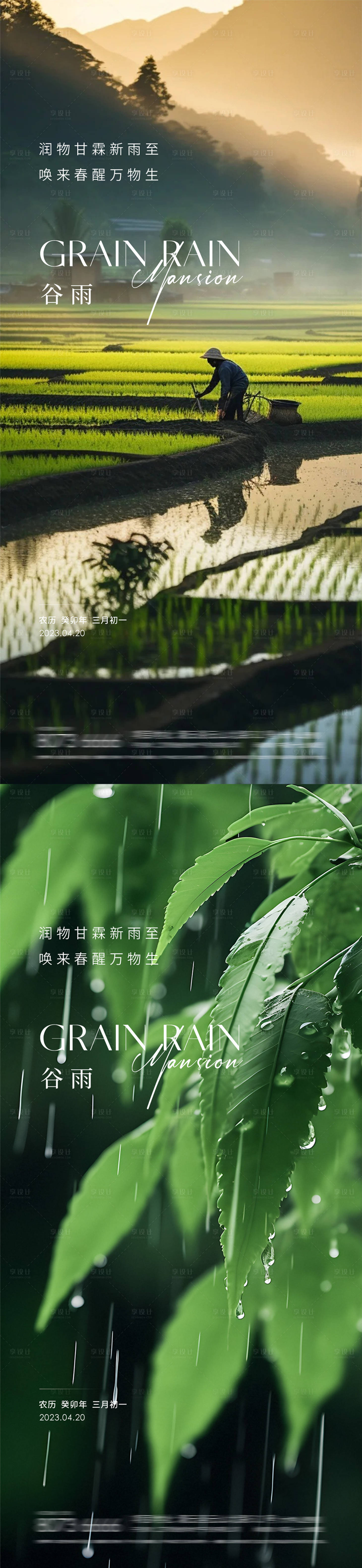 源文件下載【谷雨立春雨水立夏】編號：25250029942404969