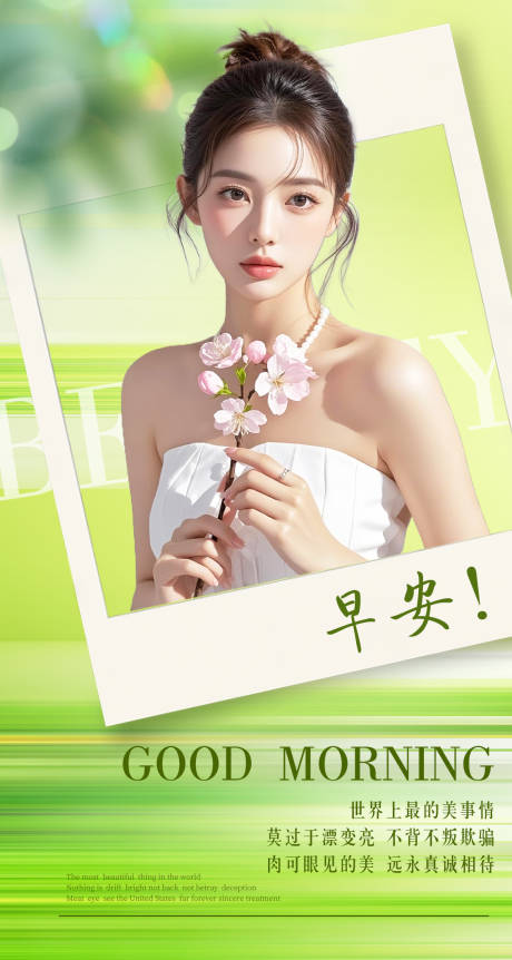 源文件下载【医美早安海报】编号：14290029946362315