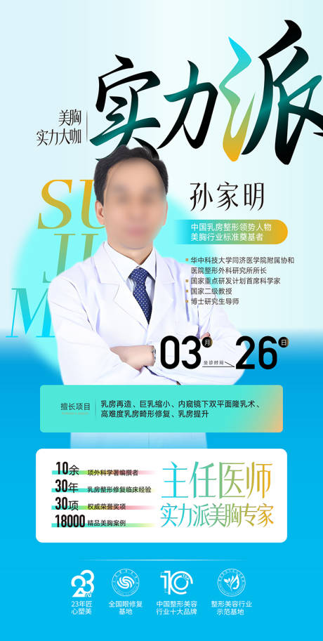 源文件下载【整形美容专家医美海报】编号：74420030447495455