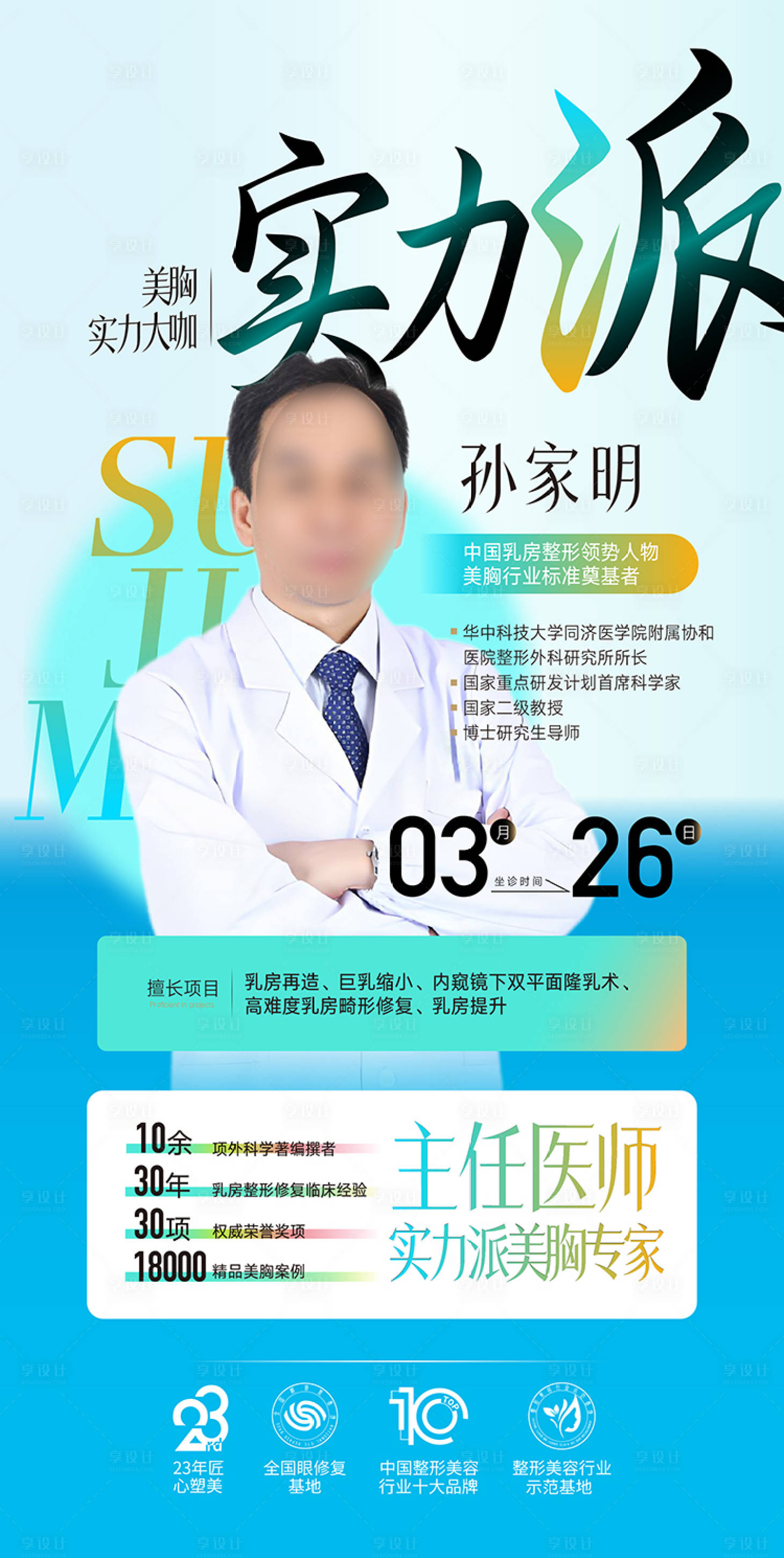 源文件下载【享设计】搜索编号：74420030447495455【整形美容专家医美海报】
