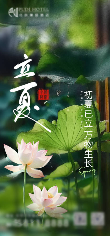 源文件下載【立夏節(jié)氣海報】編號：38560030257477704