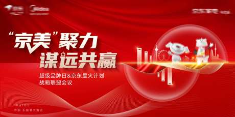 源文件下载【享设计】搜索编号：74860029993699127【红色大气会议背景板】