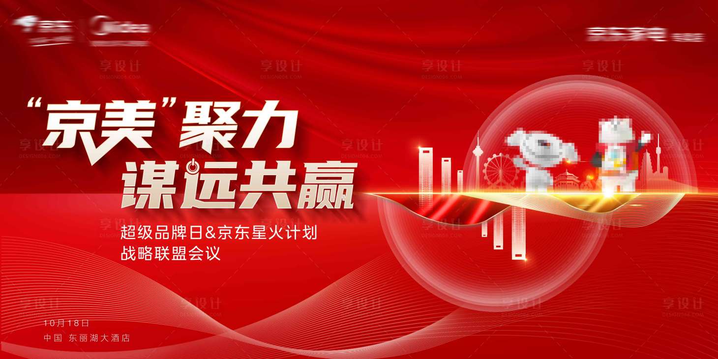 源文件下載【享設計】搜索編號：74860029993699127【紅色大氣會議背景板】