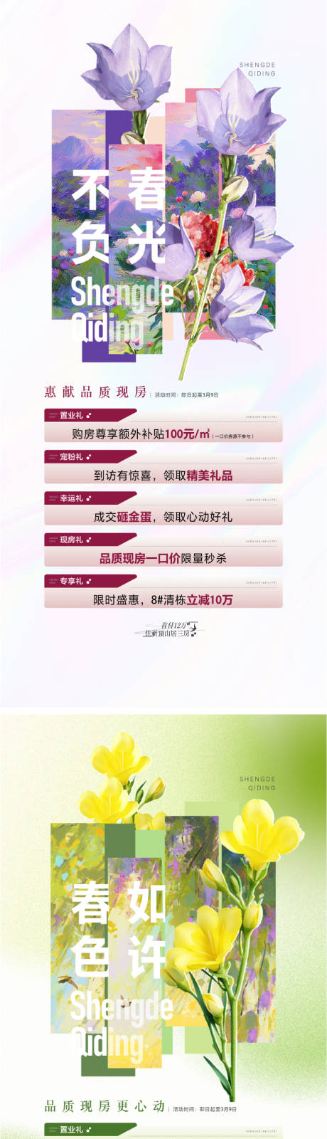 源文件下载【地产春光五重礼海报】编号：28850030339223374