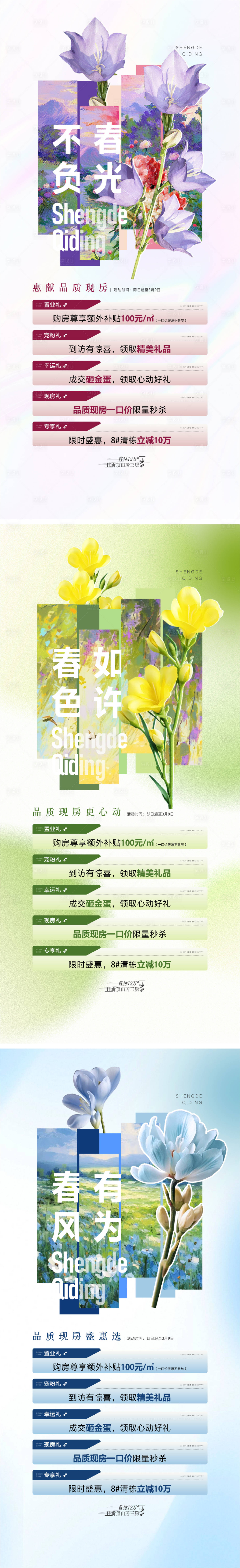 源文件下载【享设计】搜索编号：28850030339223374【地产春光五重礼海报】