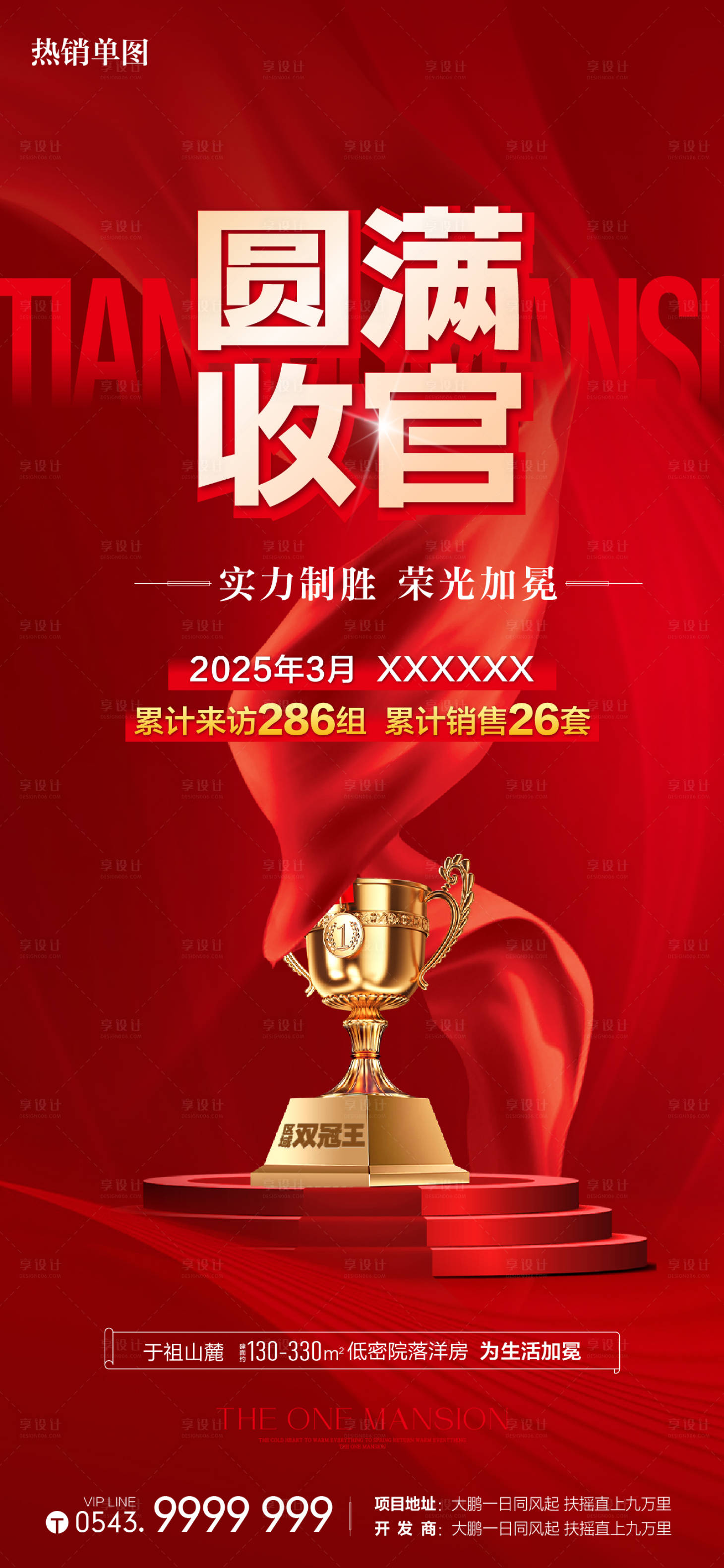 源文件下載【享設(shè)計(jì)】搜索編號(hào)：79330029897389826【房地產(chǎn)熱銷紅金海報(bào)】