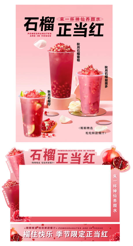 源文件下载【石榴奶茶活动海报】编号：48620030181488639