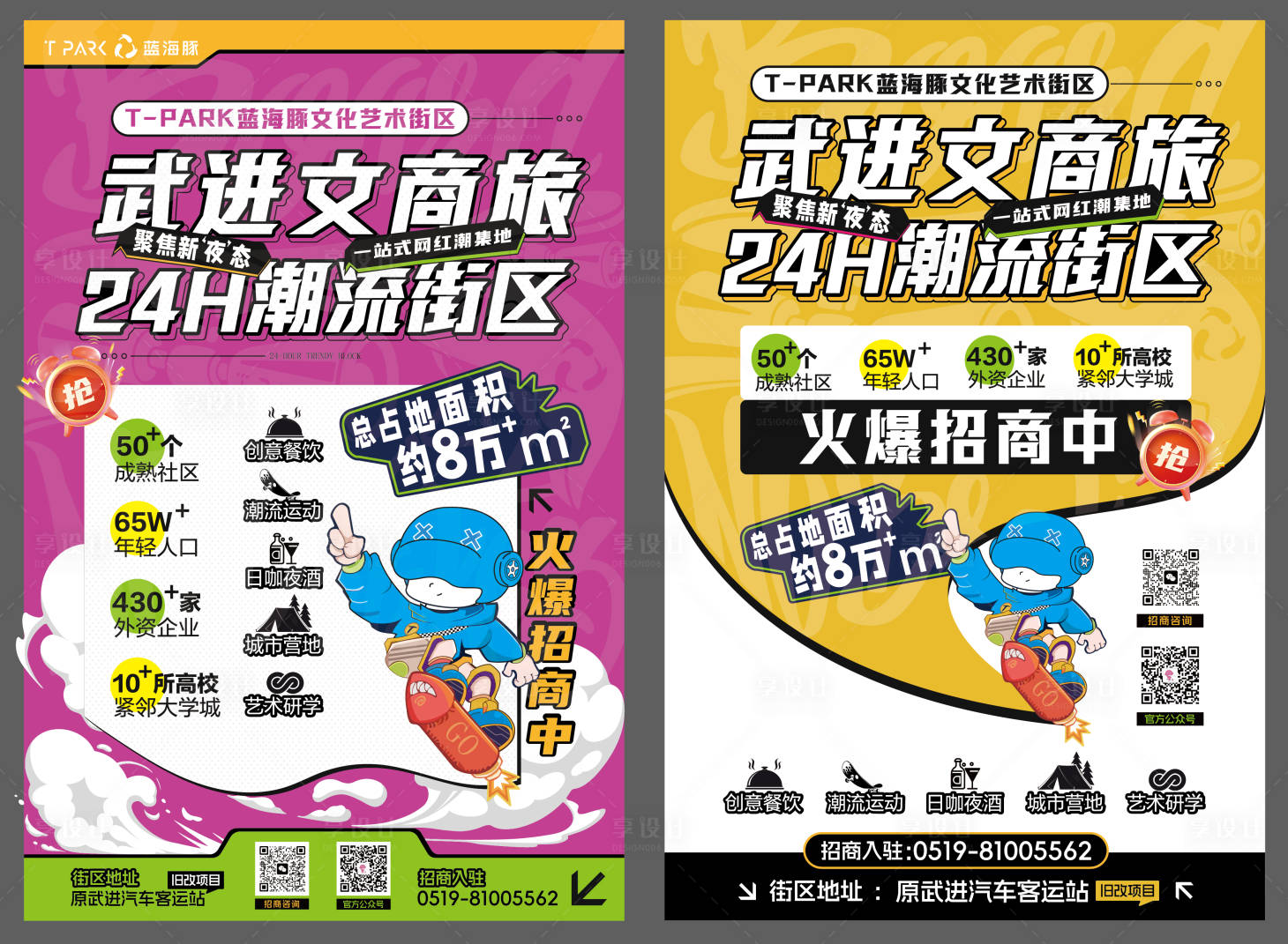 源文件下載【享設(shè)計】搜索編號：58030030142088939【潮流街區(qū)綜合體招商入駐海報】