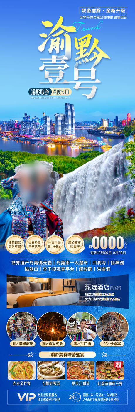 渝黔壹号旅游海报 