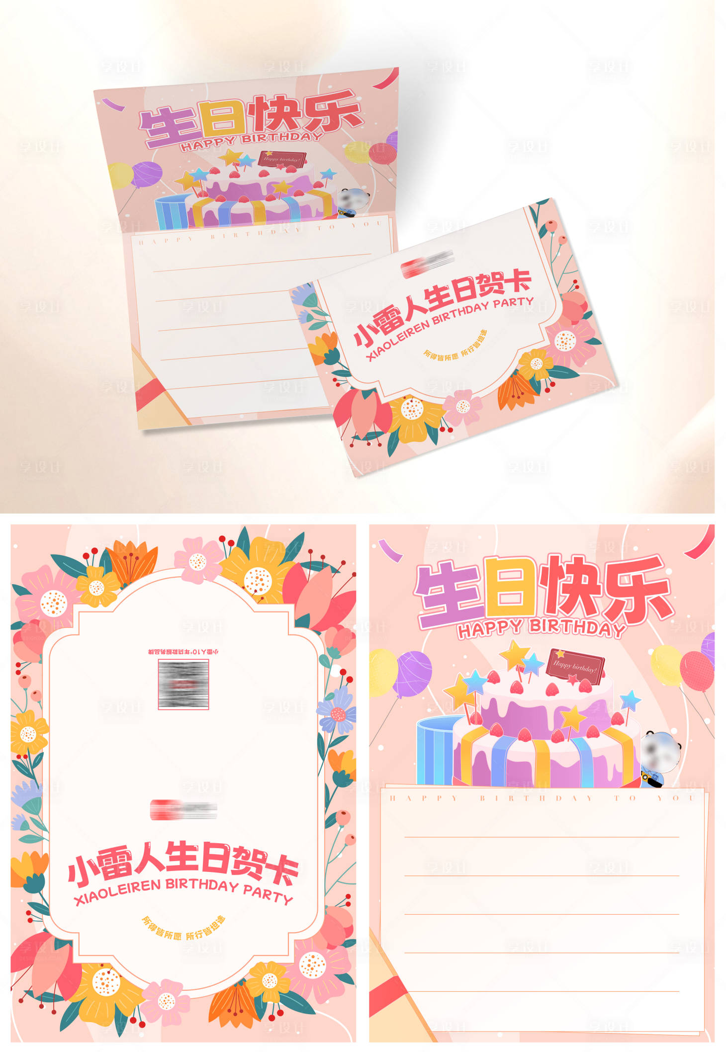 源文件下載【享設計】搜索編號：58190030264939253【A5員工生日賀卡】
