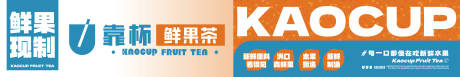 源文件下载【果茶门头设计】编号：65940029877289049