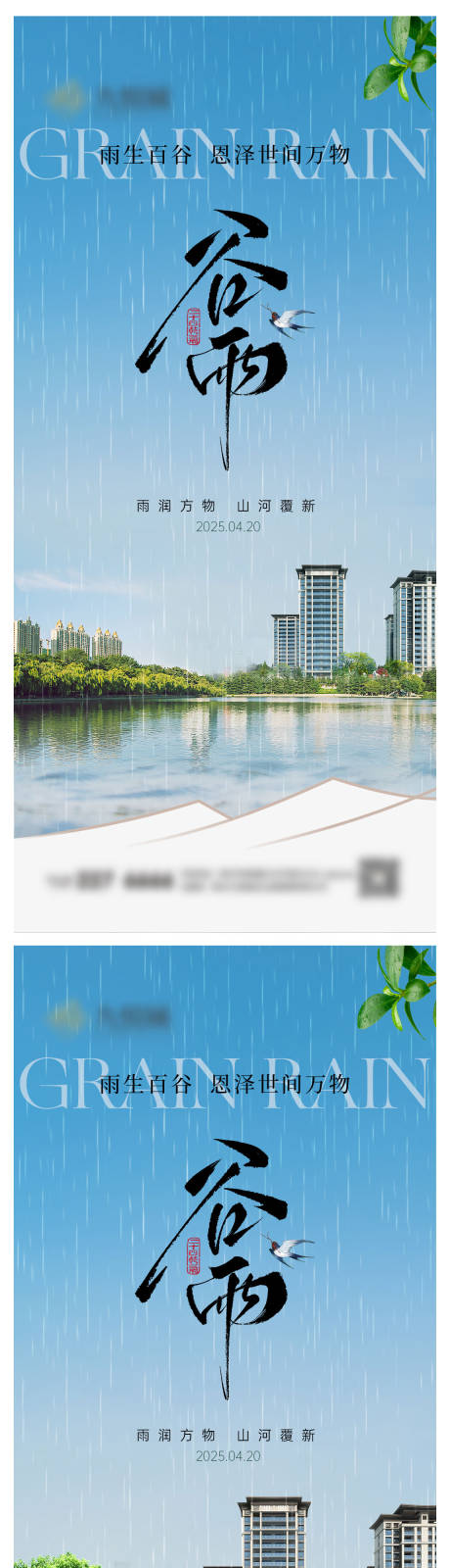 源文件下载【地产谷雨系列海报】编号：11020029910424613