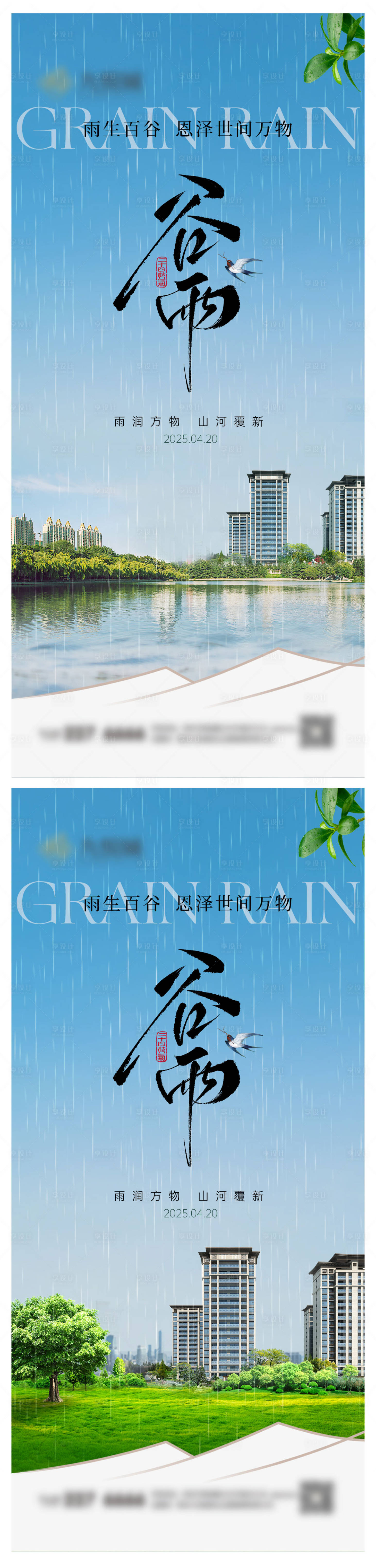 源文件下載【享設計】搜索編號：11020029910424613【地產谷雨系列海報】