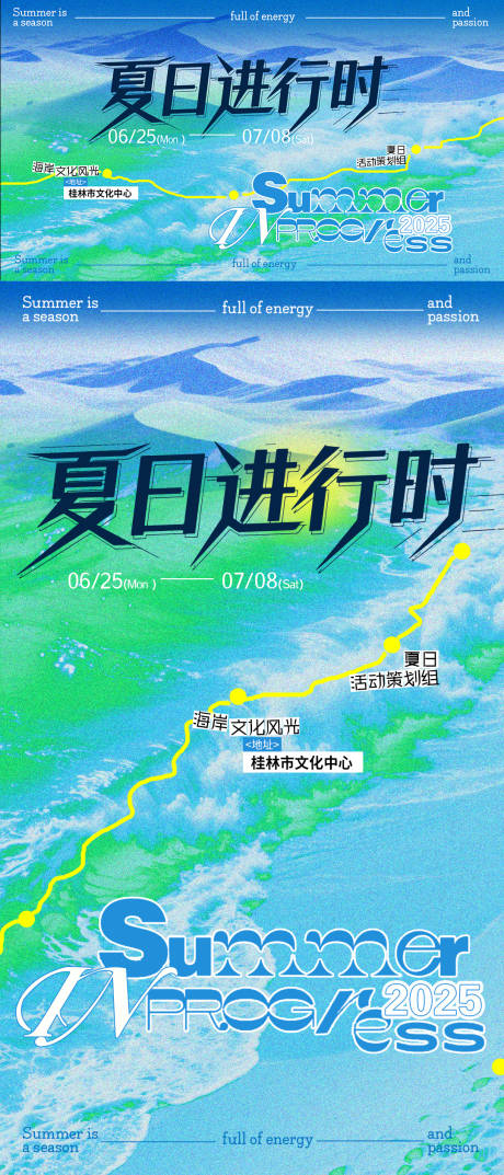 夏日进行时海报