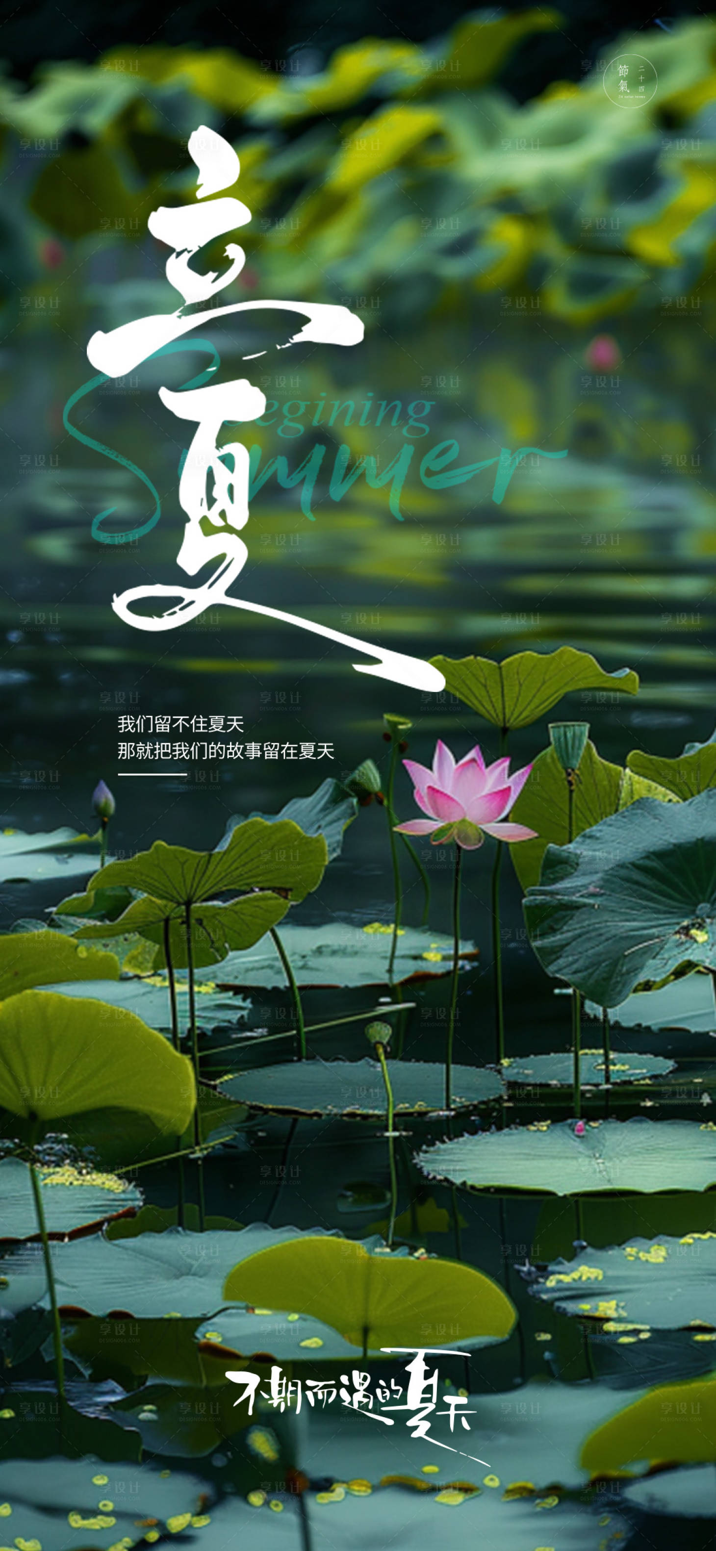 源文件下载【享设计】搜索编号：72450030304479601【二十四节气立夏系列海报】
