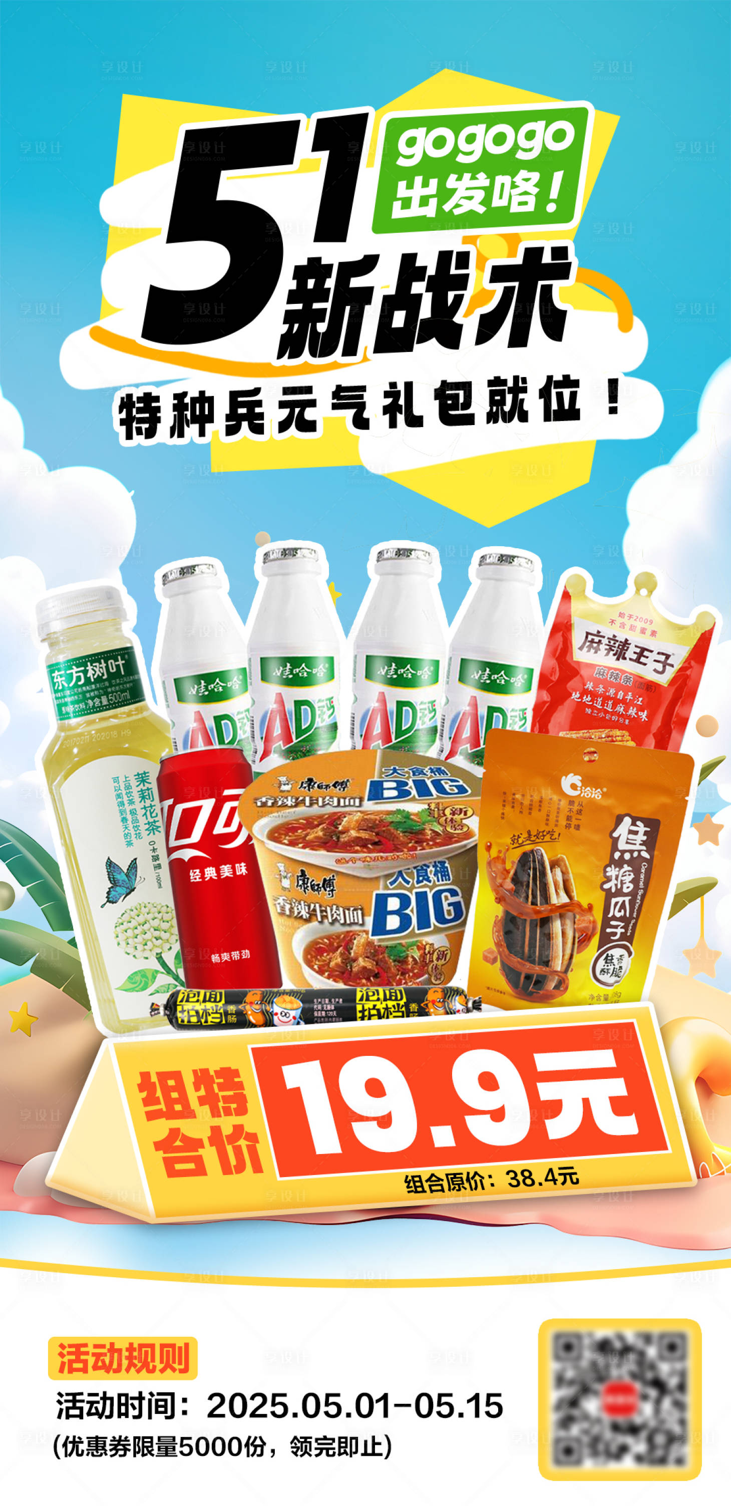 源文件下载【享设计】搜索编号：11380030095825749【零食促销宣传海报】