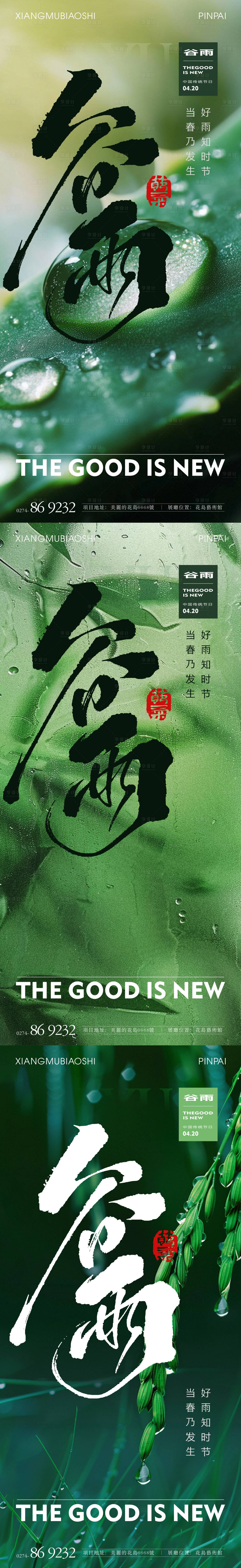 源文件下载【谷雨节气系列海报】编号：67650029953682288